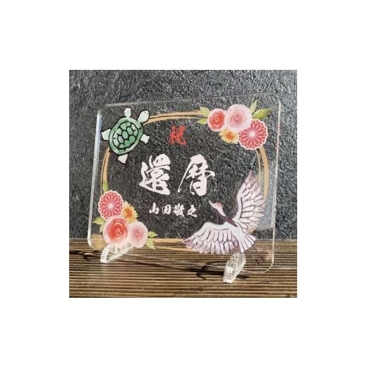 ふるさと納税 雑貨・日用品 インテリア 愛知県 稲沢市 長寿祝い お祝いプレート 鶴亀-朱花- 鶴亀-朱花-