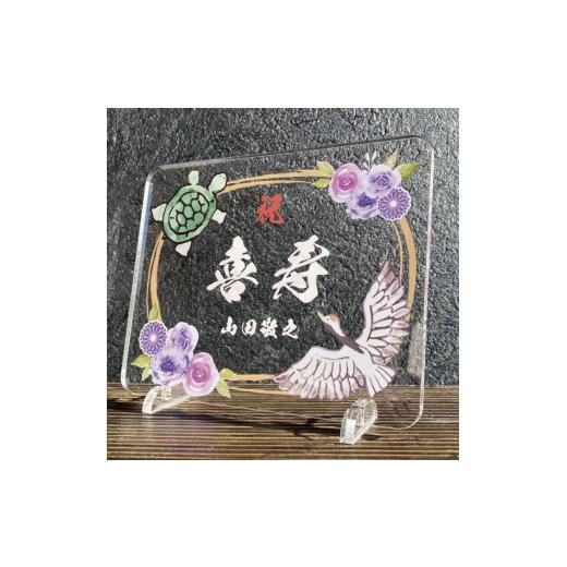 ふるさと納税 雑貨・日用品 インテリア 愛知県 稲沢市 長寿祝い お祝いプレート 鶴亀-紫花- 鶴亀-紫花-