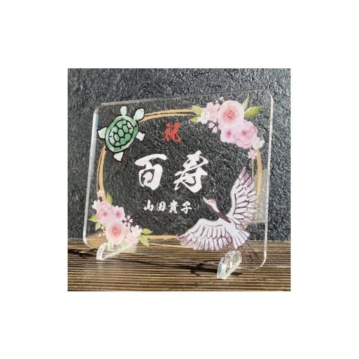 ふるさと納税 雑貨・日用品 インテリア 愛知県 稲沢市 長寿祝い お祝いプレート 鶴亀-百花- 鶴亀-百花-