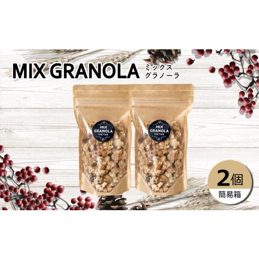 ふるさと納税 加工品等 愛媛県 松山市 ミックスグラノーラ ( 白砂糖不使用・グルテンフリー ) 2個 セット 簡易箱入り 受注生産 300g ( 150g×2個 ) | グラノー…