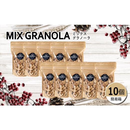 ふるさと納税 加工品等 愛媛県 松山市 ミックスグラノーラ ( 白砂糖不使用・グルテンフリー ) 10個 セット 簡易箱入り 受注生産 1500g ( 150g×10個 ) | グラ…