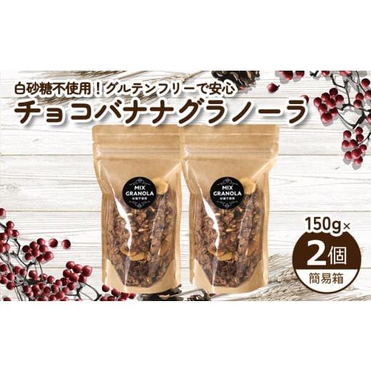 ふるさと納税 加工品等 愛媛県 松山市 冬季限定:10月から5月下旬発送 チョコレートバナナグラノーラ ( 白砂糖不使用・グルテンフリー ) 2個 セット 簡易箱発…