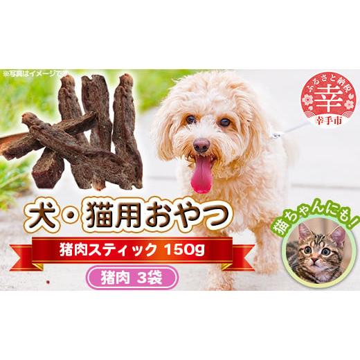 ふるさと納税 加工品等 埼玉県 幸手市 犬・猫用おやつ 猪肉 スティック 50g×3袋(150g) ・猪肉(3袋)