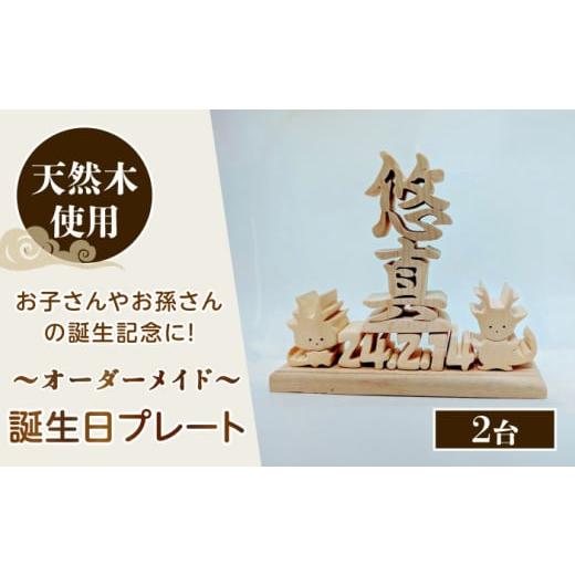ふるさと納税 大工仕事品・竹工品 岐阜県 多治見市 生まれ落ちる日本塁 （2台仕かける） 購入注文御手伝いさん 生まれながら木 飾りつけ 多治見市 ／ 世界恩恵法人みらい 第2けやき TGI004