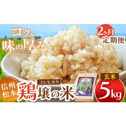 ふるさと納税 玄米 長野県 松本市 2ヵ月定期便 鶏穣(けいじょう)の米 玄米 5kg | 米 コシヒカリ こしひかり 玄米 鶏穣の米 信州 松本産 長野県 信州米 こ…