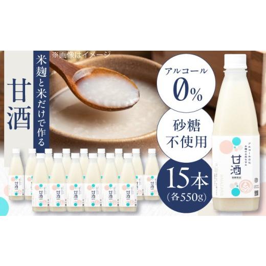 ふるさと納税 飲料類 島根県 松江市 甘酒 米?の甘酒550g×15本 島根県松江市／合同会社スギナリ醸造所 ALGY001 ｜甘酒 米麹 ノンアルコール 健康 発酵飲料 島…_1