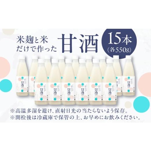 ふるさと納税 飲料類 島根県 松江市 甘酒 米?の甘酒550g×15本 島根県松江市／合同会社スギナリ醸造所 ALGY001 ｜甘酒 米麹 ノンアルコール 健康 発酵飲料 島…_4