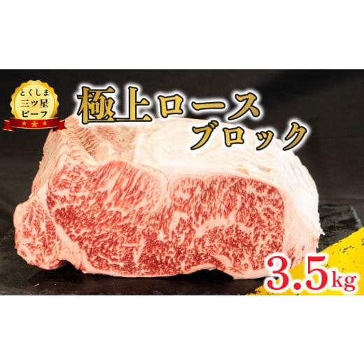 ふるさと納税 牛肉 ロース 徳島県 阿波市 黒毛和牛 ロース ブロック 3.5kg 塊肉 和牛 阿波牛 とくしま三つ星ビーフ 牛肉 ぎゅうにく 牛 肉 ビーフ 一貫牛 すき…