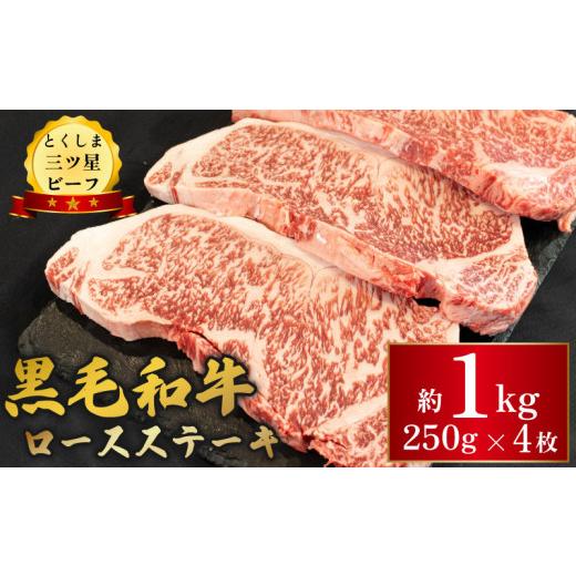 ふるさと納税 牛肉 ロース 徳島県 阿波市 黒毛和牛 牛肉 ロース ステーキ 1kg (250g×4枚) とくしま三ツ星ビーフ ぎゅうにく 牛 ビーフ 肉 阿波牛 ブランド す…