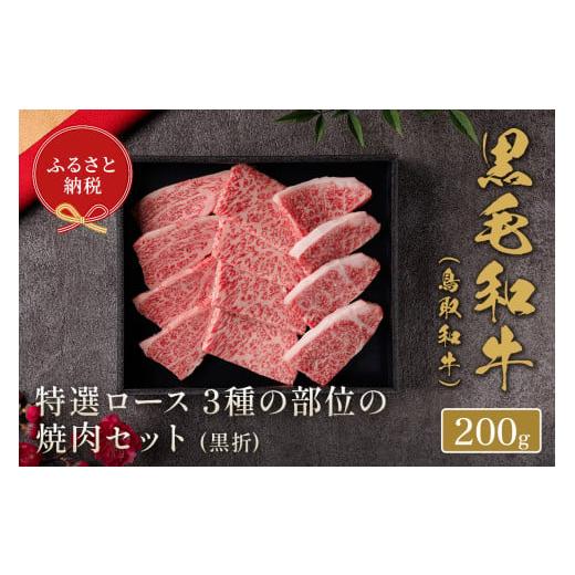 ふるさと納税 牛肉 セット 鳥取県 境港市 和牛セレブ 鳥取和牛 特選ロース 3種の部位の焼肉セット(200g・黒折) sm-DC010 Giverichホールディングス