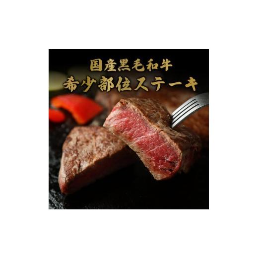 ふるさと納税 牛肉 ステーキ 鳥取県 境港市 和牛セレブ 鳥取和牛 国産黒毛和牛 希少部位ステーキ(計240g/120g前後×2枚) | 牛肉 和牛 黒毛和牛 鳥取和牛 ス…