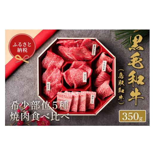 ふるさと納税 牛肉 焼肉・バーベキュー 鳥取県 境港市 和牛セレブ 鳥取和牛希少部位5種焼肉食べ比べセット(350g・精肉箱付き) sm-DC003 Giverichホールディン…
