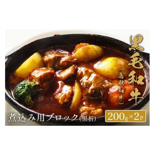 ふるさと納税 牛肉 鳥取県 境港市 和牛セレブ 鳥取和牛 煮込み用ブロック(400g・黒折) | 牛肉 和牛 鳥取和牛 ブロック肉 塊肉 煮込み用 カレー シチュー ビー…
