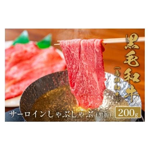 ふるさと納税 牛肉 しゃぶしゃぶ 鳥取県 境港市 和牛セレブ 鳥取和牛 サーロインしゃぶしゃぶ(200g・黒折) | 牛肉 和牛 鳥取和牛 サーロイン しゃぶしゃぶ用 …