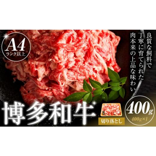 ふるさと納税 牛肉 炒め物 福岡県 小竹町 博多和牛 切り落とし 400g 株式会社木村食品[30日以内に出荷予定(土日祝除く)]小竹町 博多和牛 牛肉 牛丼 肉じゃが…