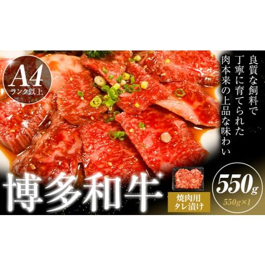 ふるさと納税 牛肉 福岡県 小竹町 博多和牛 焼肉用 タレ漬け 550g 株式会社木村食品[30日以内に出荷予定(土日祝除く)]小竹町 博多和牛 牛肉 焼肉用 焼肉 肩…