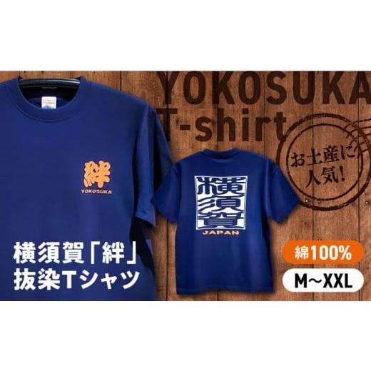 ふるさと納税 服 神奈川県 横須賀市 XLサイズ 横須賀絆抜染プリントTシャツ Tシャツ 抜染加工 ティーシャツ 有限会社エムシーハウス AKAP015-3 XLサイズ