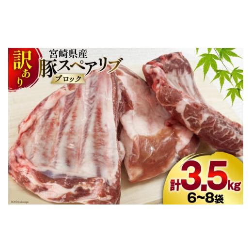 ふるさと納税 豚肉 宮崎県 美郷町 豚肉 訳あり スペアリブ 骨付き 不揃い 6〜8袋 計3.5kg 甲斐精肉店 宮崎県 美郷町 31as0105-1gatsu 冷凍 小分け ブロック 真…