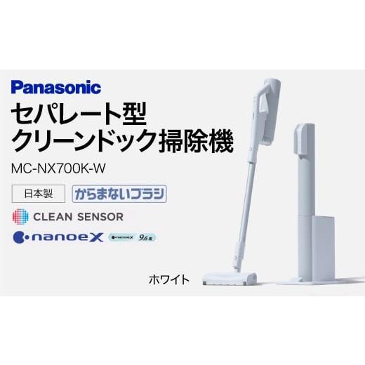 ふるさと納税 空調・季節家電 滋賀県 東近江市 クリーンドック搭載セパレート型コードレススティック掃除機 MC-NX700K-W Panasonic 滋賀県 東近江市 AI-H01 掃…の画像