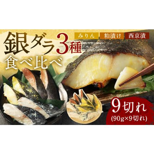 ふるさと納税 漬魚(味噌・粕等) 粕漬け 福岡県 遠賀町 2024年12月発送 銀ダラ 3種 食べ比べ 9切れ 各90g×3切れ 漬け魚 魚 おかず 惣菜 2024年12月発送