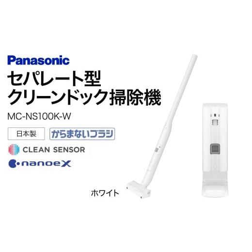ふるさと納税 空調・季節家電 滋賀県 東近江市 セパレート型クリーンドック掃除機 MC-NS100K-W Panasonic 滋賀県 東近江市 AE-I03 掃除機 コードレス スティッ…