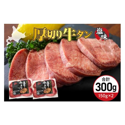ふるさと納税 牛肉 タン 北海道 芽室町 北海道十勝芽室町 十勝加工 厚切り牛タン 塩味 150g × 2袋 me052-007c 150g×2袋 計300g