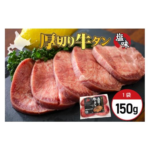 ふるさと納税 牛肉 タン 北海道 芽室町 北海道十勝芽室町 十勝加工 厚切り牛タン 塩味 150g × 1袋 me052-006c 150g×1袋 計150g