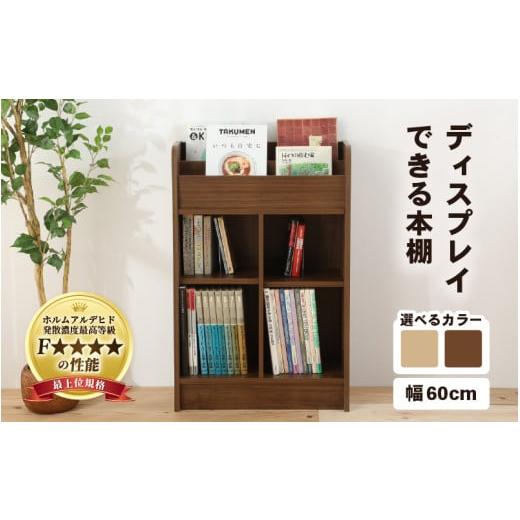 ふるさと納税 家具 本棚・ラック・カラーボックス 福井県 あわら市 IN04D60NT 組立品 ディスプレイできる本棚 幅60cm ナチュラル aw053-c005_01 ナチュラル