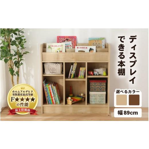 ふるさと納税 家具 本棚・ラック・カラーボックス 福井県 あわら市 IN04D89DBR 組立品 ディスプレイできる本棚 幅89cm ダークブラウン aw053-d004_02 ダークブ…