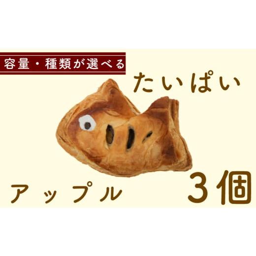 ふるさと納税 焼菓子・チョコレート 愛知県 南知多町 たいぱい アップル 3個 たいぱい アップル 3個:5,000円