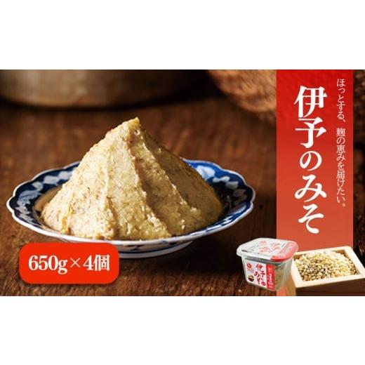 ふるさと納税 加工品等 愛媛県 松前町 伊予のみそ 4個セット | 甘口 減塩 低塩 麦みそ 国産 大麦 大豆 味噌 みそ 粒みそ 調味料 麹 こうじ 味噌汁 みそ汁 愛媛…