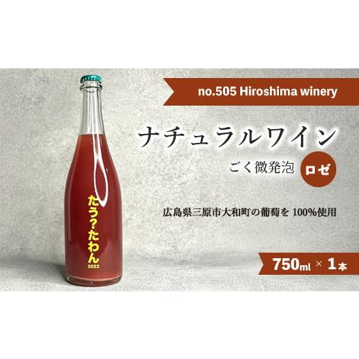 ふるさと納税 ワイン ロゼワイン 広島県 三原市 no.505 Hiroshima