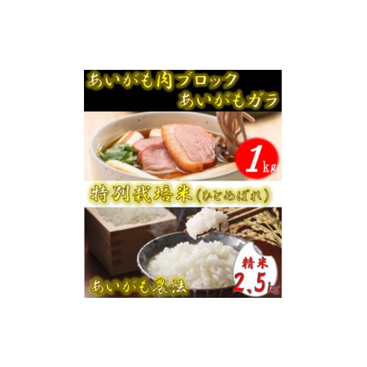 ふるさと納税 鴨肉 福島県 中島村 あいがも肉ブロック1kg・あいがもガラ+特別栽培米ひとめぼれ精米2.5kgセット 1567393