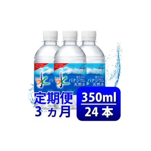ふるさと納税 水・ミネラルウォーター 〜499mL 山梨県 山梨市  毎月定期便 バナジウム天然水350ml 24本入 アサヒ飲料全3回 防災 4060639の画像