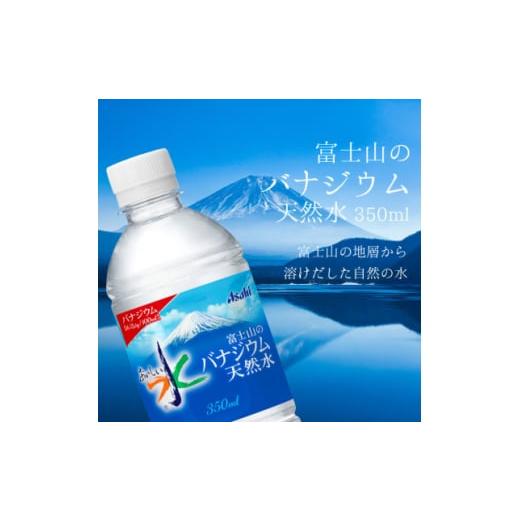 ふるさと納税 水・ミネラルウォーター 〜499mL 山梨県 山梨市  毎月定期便 バナジウム天然水350ml 24本入 アサヒ飲料全3回 防災 4060639の画像