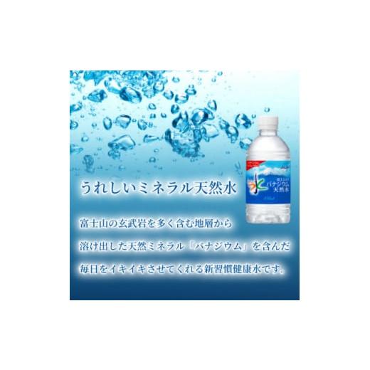 ふるさと納税 水・ミネラルウォーター 〜499mL 山梨県 山梨市  毎月定期便 バナジウム天然水350ml 24本入 アサヒ飲料全3回 防災 4060639の画像