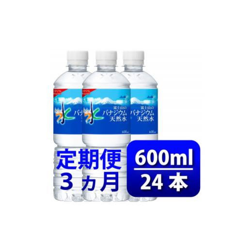 ふるさと納税 水・ミネラルウォーター 500mL〜999mL 山梨県 山梨市  毎月定期便 バナジウム天然水600ml 24本入 アサヒ飲料全3回 防災 4060649の画像