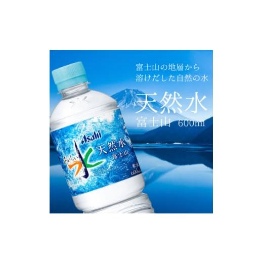 ふるさと納税 水・ミネラルウォーター 500mL〜999mL 山梨県 山梨市  毎月定期便 「おいしい水」 天然水 600ml 24本入 アサヒ飲料全3回 防災 4060659の画像