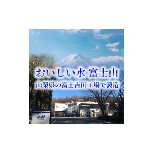 ふるさと納税 水・ミネラルウォーター 500mL〜999mL 山梨県 山梨市  毎月定期便 「おいしい水」 天然水 600ml 24本入 アサヒ飲料全3回 防災 4060659の画像