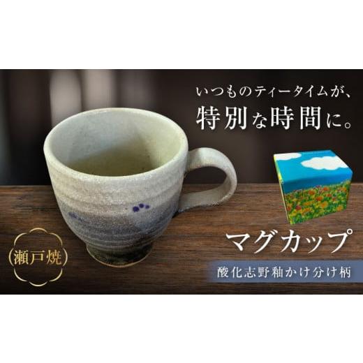 ふるさと納税 雑貨・日用品 グラス 愛知県 瀬戸市  瀬戸焼 酸化志野釉かけ分け柄 マグカップ 生宝陶苑 ／ おうちカフェ やきもの ナチュラル BBBW007の画像