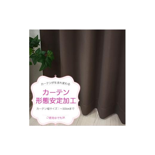 ふるさと納税 文房具・玩具 長野県 茅野市 ご使用中でもOK カーテン形態安定加工(カーテン1枚の幅300cmまで) 1571252の画像