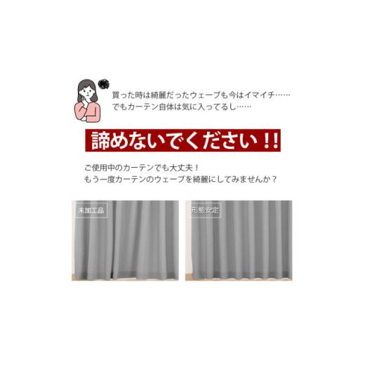 ふるさと納税 文房具・玩具 長野県 茅野市 ご使用中でもOK カーテン形態安定加工(カーテン1枚の幅300cmまで) 1571252の画像