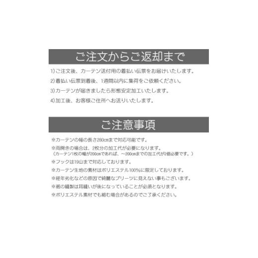 ふるさと納税 文房具・玩具 長野県 茅野市 ご使用中でもOK カーテン形態安定加工(カーテン1枚の幅300cmまで) 1571252の画像