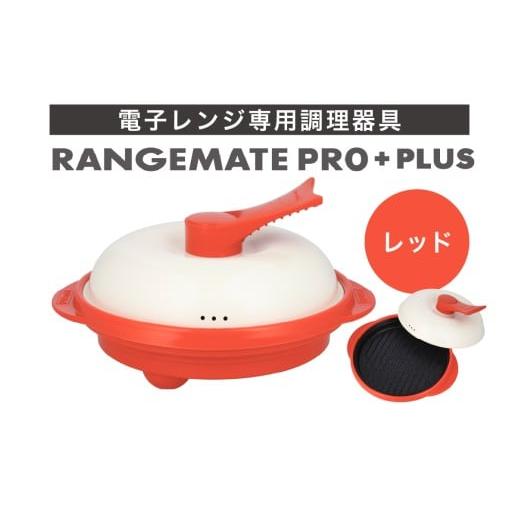 ふるさと納税 キッチン家電 長野県 岡谷市 ふるさと納税限定製品 レンジメート プロ プラス レッド 電子レンジ専用調理器具 レシピ付き 電子レンジ 調理器 料…