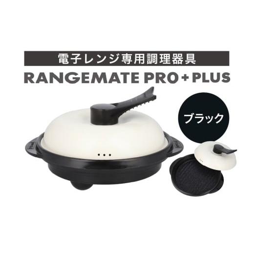 ふるさと納税 キッチン家電 長野県 岡谷市 ふるさと納税限定製品 レンジメート プロ プラス ブラック 電子レンジ専用調理器具 レシピ付き 電子レンジ 調理器 …