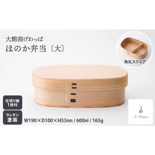 ふるさと納税 木工品・竹工品 秋田県 大館市  大館曲げわっぱ ほのか弁当（大） 225P6012 ／ 曲げわっぱ 伝統 工芸品 お弁当箱 弁当箱 わっぱ弁当 わっぱ弁当…の画像
