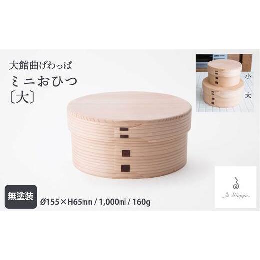 ふるさと納税 木工品・竹工品 秋田県 大館市  大館曲げわっぱ ミニおひつ（大） 225P6013 ／ 曲げわっぱ 伝統 工芸品 おひつ お櫃 オヒツ 日本製 made in Jap…の画像