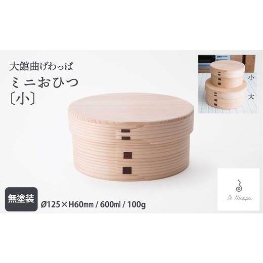 ふるさと納税 木工品・竹工品 秋田県 大館市  大館曲げわっぱ ミニおひつ（小） 205P6007 ／ 曲げわっぱ 伝統 工芸品 おひつ お櫃 オヒツ 日本製 made in Jap…の画像