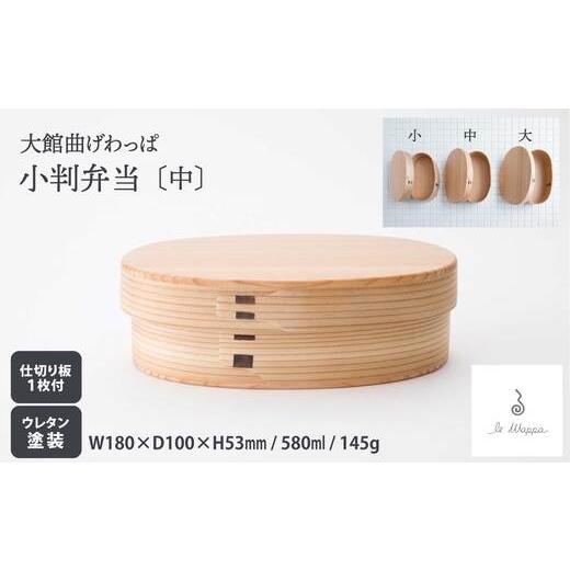 ふるさと納税 木工品・竹工品 秋田県 大館市  大館曲げわっぱ 小判弁当 （中） 205P6008 ／ 曲げわっぱ 伝統 工芸品 お弁当箱 弁当箱 わっぱ弁当 わっぱ弁当…の画像