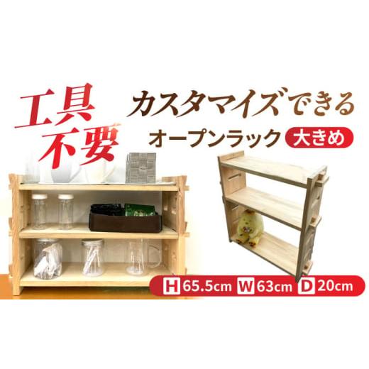 ふるさと納税 家具 本棚・ラック・カラーボックス 愛知県 愛西市  受注生産 木製 組み立てオープンラック 収納 収納家具 インテリア／サシヨシ工業株式会社 AE…の画像